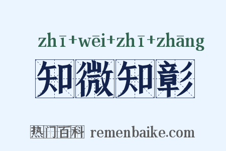 知微知彰是什么意思的图片